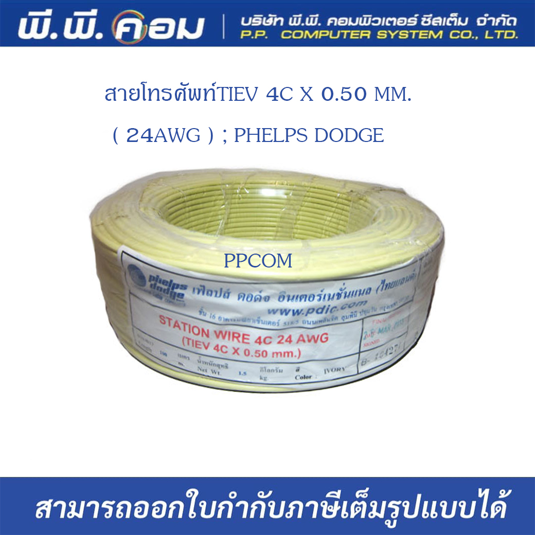 สายโทรศัพท์TIEV 4C X 0.50 MM.( 24AWG ) ; PHELPS DODGE
