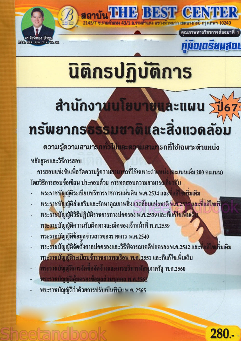 คู่มือเตรียมสอบ นิติกรปฏิบัติการ สำนักงานนโยบายและแผนทรัพยากรธรรมชาติและสิ่งแวดล้อม PK2758 เนื้อหา+แนวข้อสอบ sheetandbook