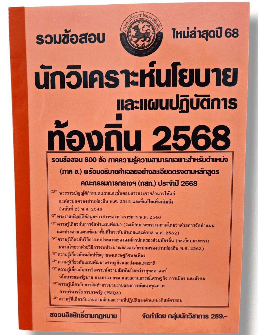 (ปี68) รวมข้อสอบ 800 ข้อ นักวิเคราะห์นโยบายและแผนปฏิบัติการ กรมส่งเสริมการปกครองท้องถิ่น ปี68 (กสถ.) KTS0818 sheetandbook