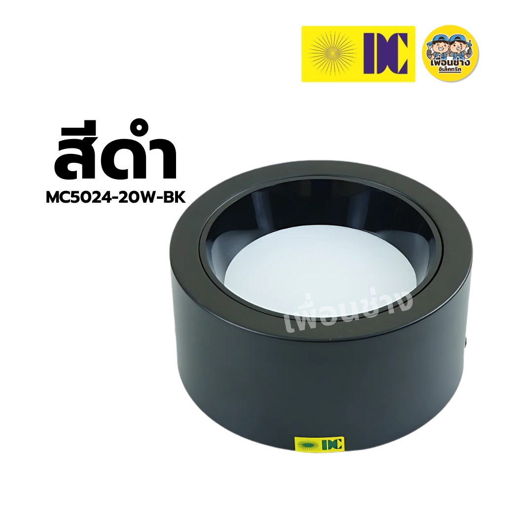 ยี่ห้อ DC รุ่น MC5024 โคมไฟดาวน์ไลท์ ติดลอย 7นิ้ว 20W 3แสง LED DOWN LIGH โคมไฟดาวน์ไลท์