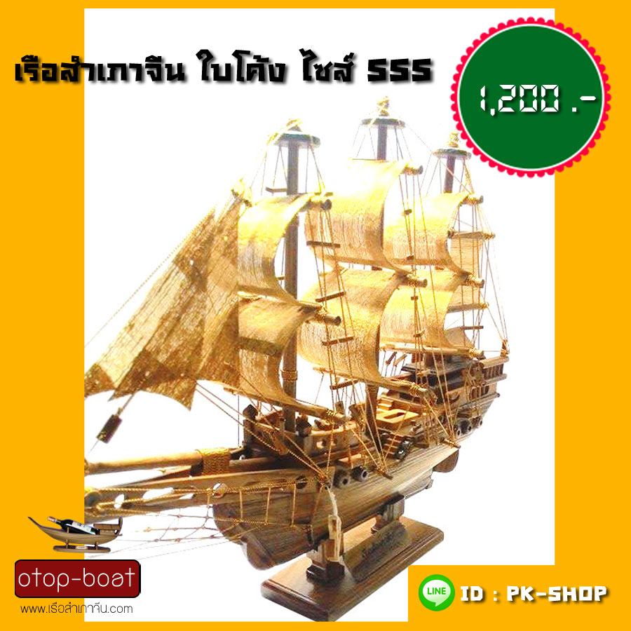 เรือสำเภาจีน ใบโค้ง ไซส์ SSS