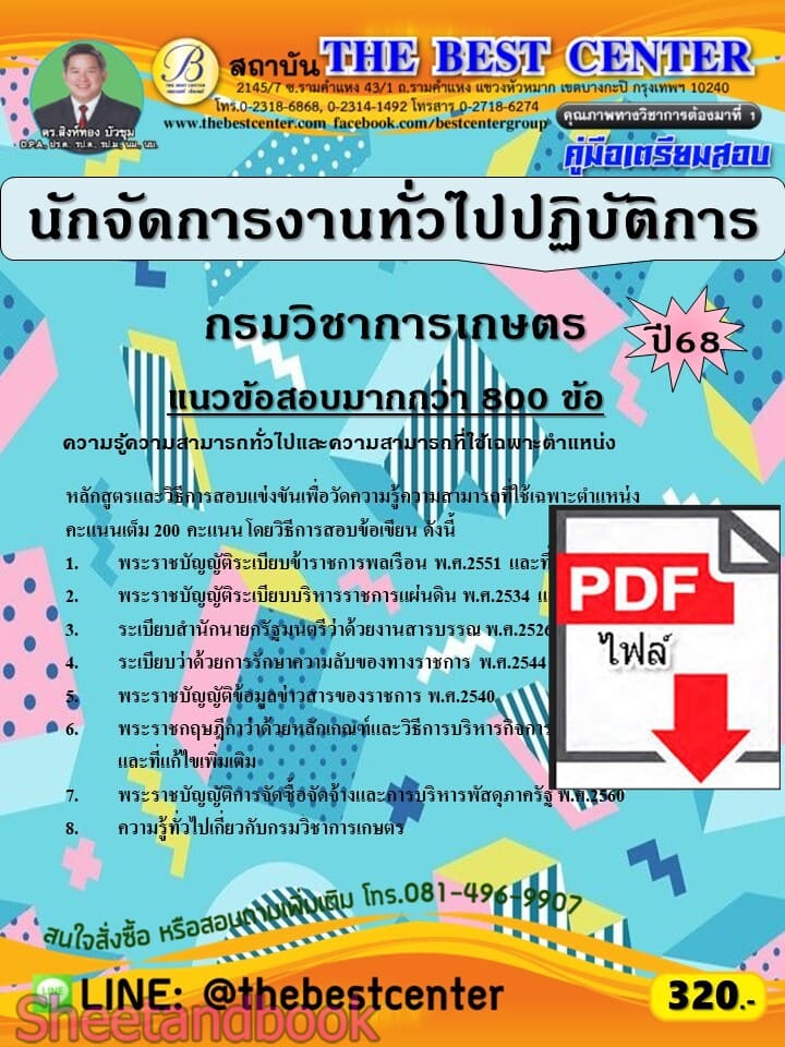 (ไฟล์ดาวโหลด) PDF คู่มือเตรียมสอบ นักจัดการงานทั่วไปปฏิบัติการ กรมวิชาการเกษตร ปี68 PKE5980