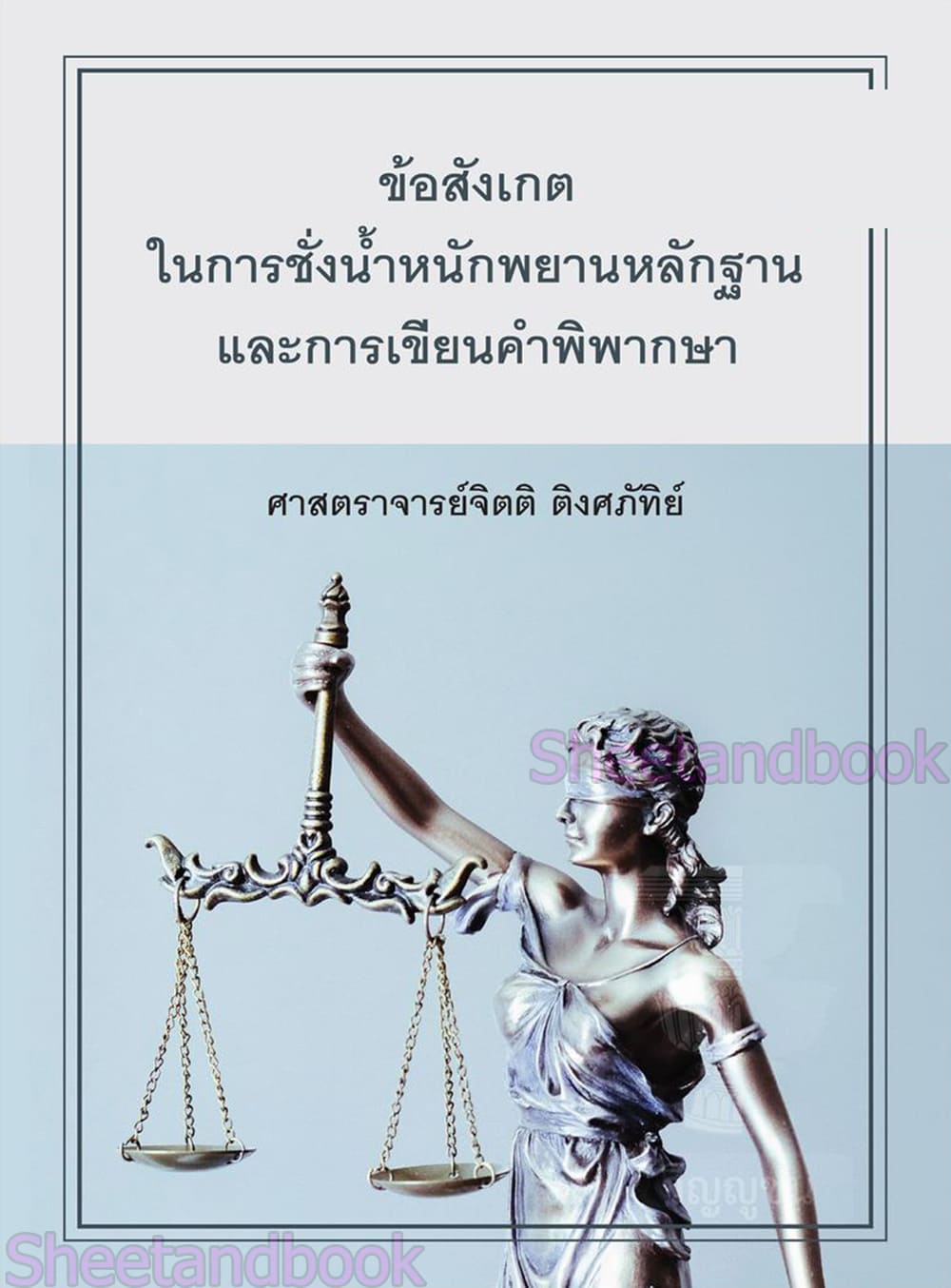 (แถมปกใส) ข้อสังเกตในการชั่งน้ำหนักพยานหลักฐานและการเขียนคำพิพากษา พิมพ์ครั้งที่ 9 จิตติ ติงศภัทิย์ TBK0969 sheetandbook