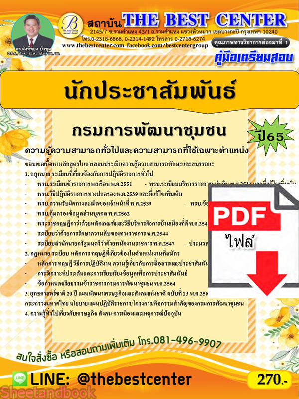 (ไฟล์ดาวโหลด) คู่มือเตรียมสอบ นักประชาสัมพันธ์ กรมการพัฒนาชุมชน ปี 65 PKE3481