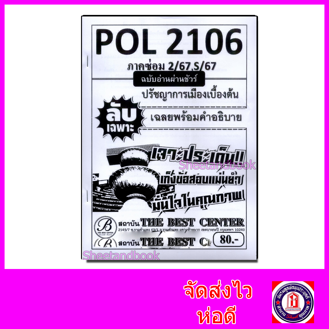 ชีทราม ข้อสอบ ปกขาว POL2106 ปรัชญาการเมืองเบื้องต้น (ข้อสอบปรนัย) ปกขาว PKS0019