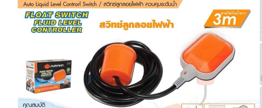 Pumpkin 35220 สวิตซ์ลูกลอยไฟฟ้า 3m. Pumpkin🎃 ของแท้ 100% ลูกลอย Float switch ลูกลอยไฟฟ้า ลูกลอย สวิตซ์ลูกลอย