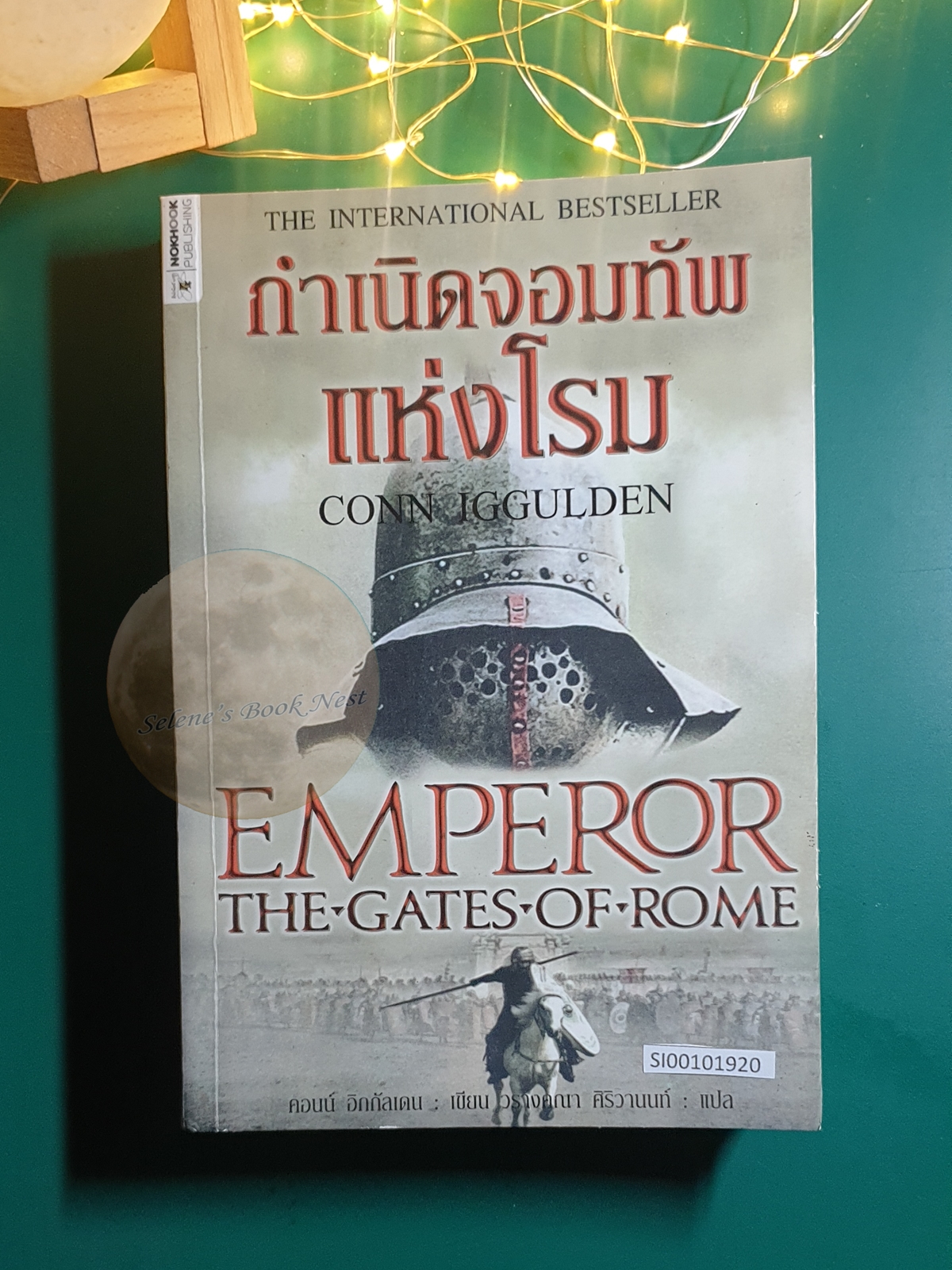 กำเนิดจอมทัพแห่งโรม (Emperor The Gates Of Rome) / Conn Iggulden (คอนน์ อิกกัลเดน)