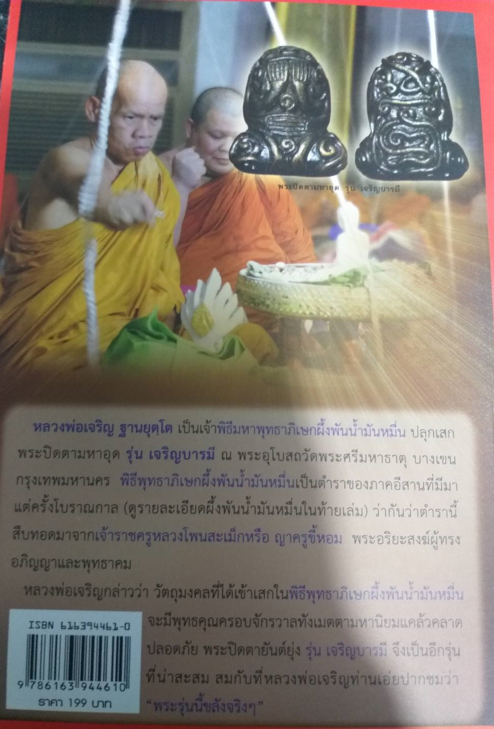 [พรเทวะ] หนังสือ พระปิดตามหุอดมหานิยม รวบรวมข้อมูลพระปิดตารุ่นดังที่เซียนพระให้การยอมรับ (เฉพาะหนังสือ ไม่มีวัตถุมงคล)