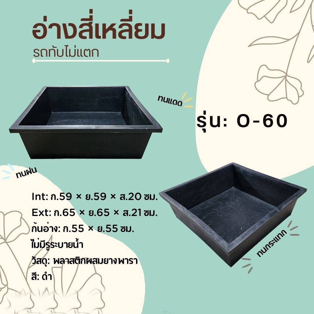 กระบะเหลี่ยม O-60 ดำ