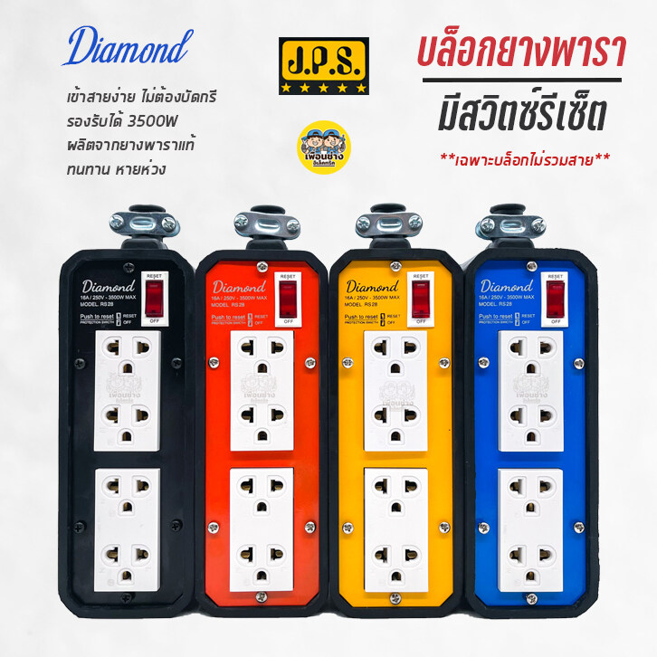 JPS บล็อกยาง พาราแท้ 2x8 มีสวิตซ์รีเซ็ต รุ่น Diamond ปลั๊กยาง ปลั๊กสนาม ปลั๊กไฟ มอก.
