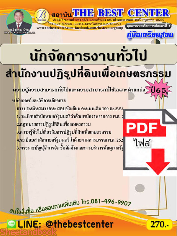 (ไฟล์ดาวโหลด) คู่มือเตรียมสอบ นักจัดการงานทั่วไป สำนักงานปฏิรูปที่ดินเพื่อเกษตรกรรม ปี 65 Sheetandbook PKE3057