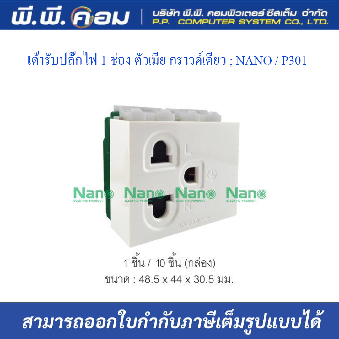 เต้ารับปลั๊กไฟ 1 ช่อง ตัวเมีย กราวด์เดี่ยว ; NANO / P301