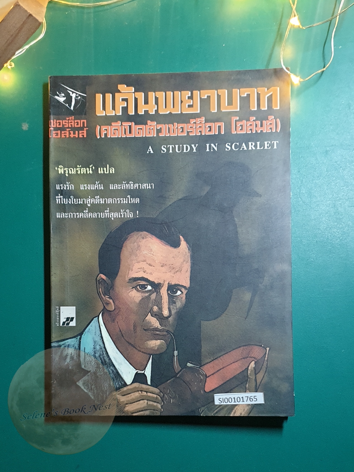 เชอร์ล็อก โฮล์มส์ ตอน แค้นพยาบาท (A Study in Scarlet) / Sir Arthur Conan Doyle (เซอร์อาเธอร์ โคนัน ดอยล์)