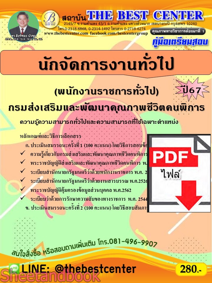 (ไฟล์ดาวโหลด) PDF คู่มือเตรียมสอบ นักจัดการงานทั่วไป (พนักงานราชการทั่วไป) กรมส่งเสริมและพัฒนาคุณภาพชีวิตคนพิการ ปี67 PKE5005
