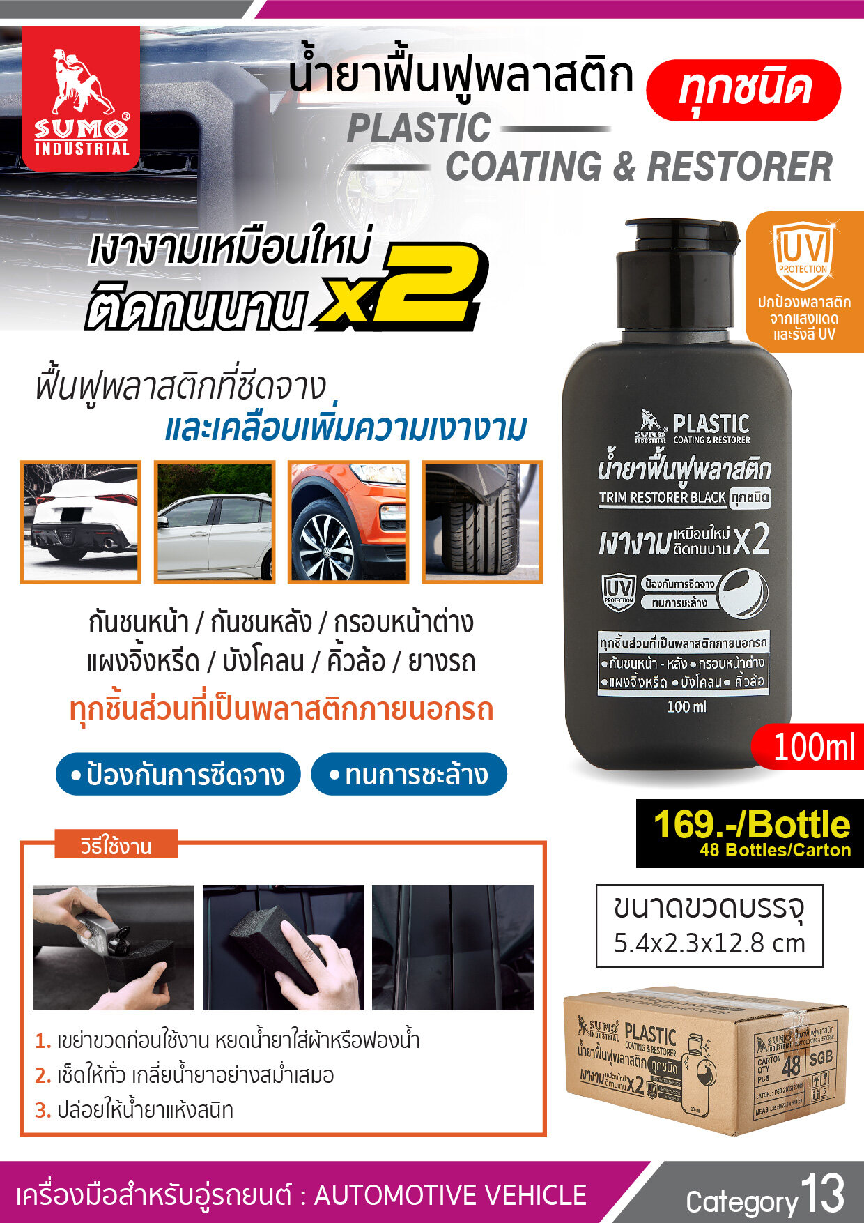 SUMO น้ำยาเคลือบฟื้นฟู น้ำยาเคลือบพลาสติก น้ำยาเคลือบฟื้นฟูพลาสติกดำ 100ml SUMO น้ำยาฟื้นฟูพลาสติก