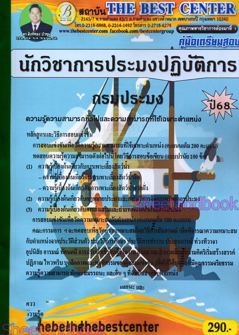คู่มือเตรียมสอบ นักวิชาการประมงปฏิบัติการ กรมประมง ปี68 PK2864 เนื้อหา+แนวข้อสอบ sheetandbook