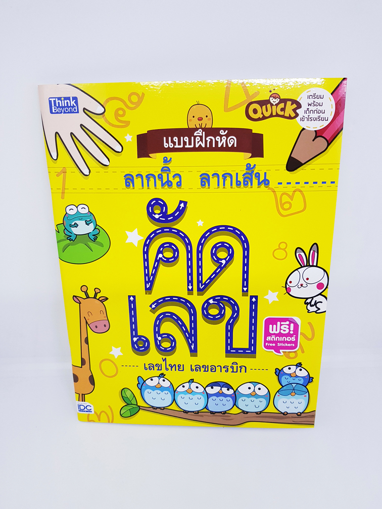 หนังสือ Quick แบบฝึกหัดลากนิ้ว ลากเส้น คัดเลขอารบิก คัดเลขไทย TBY0090