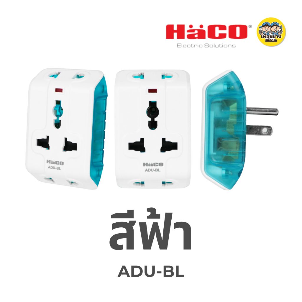 HACO ปลั๊กอเนกประสงค์ 3 ขา ปลั๊กแปลง Universal Multiplug Adaptor รุ่น ADU มี 5 สี