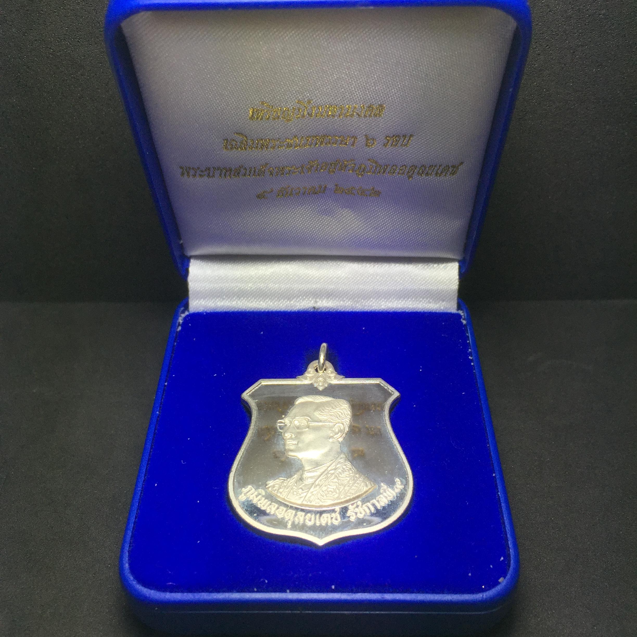เหรียญมิ่งมหามงคล เฉลิมพระชนมพรรษา 6 รอบในหลวง ปี 2542 เนื้อเงินขัดเงาพร้อมกล่อง