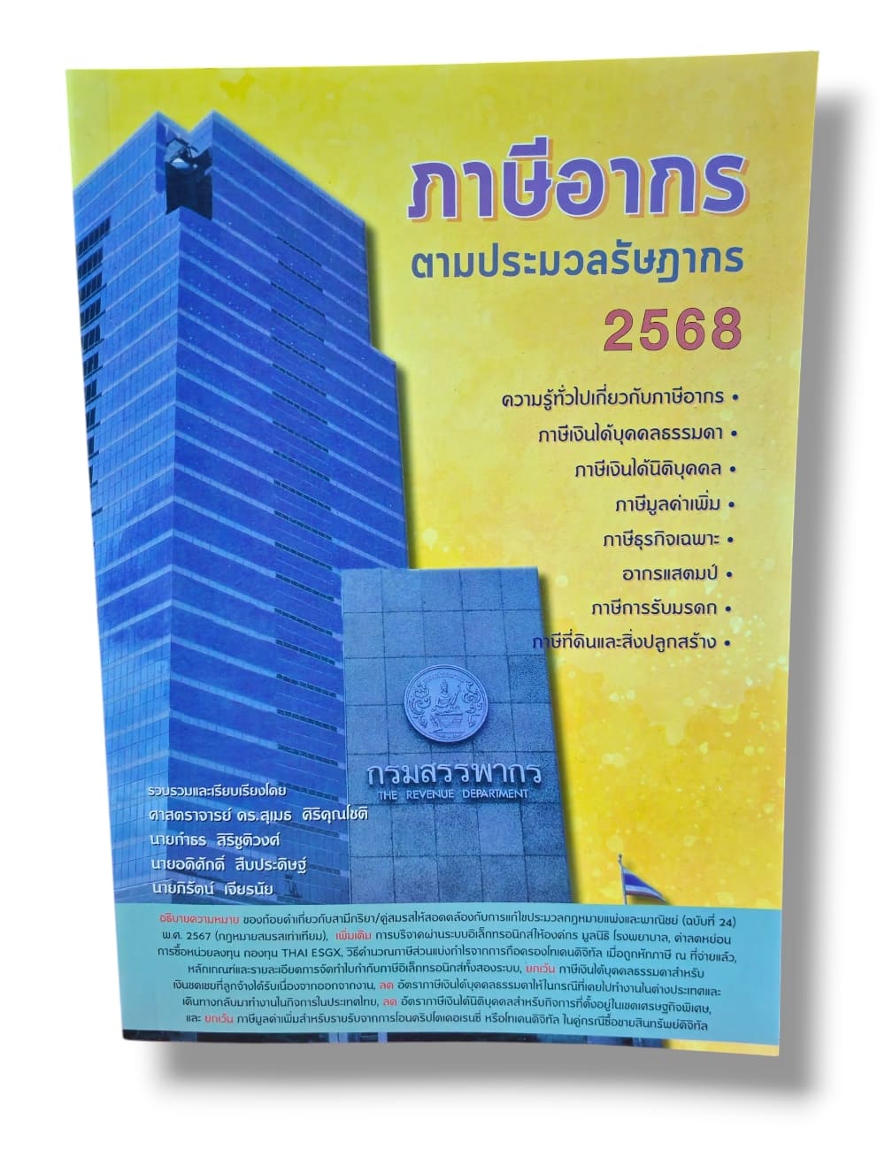 (ฟรีปกใส) ภาษีอากรตามประมวลรัษฎากร 2568 ภาษีรูปตึก สุเมธ ศิริคุณโชติ และกลุ่มนักวิชาการภาษีอากร TBK0584 sheetandbook