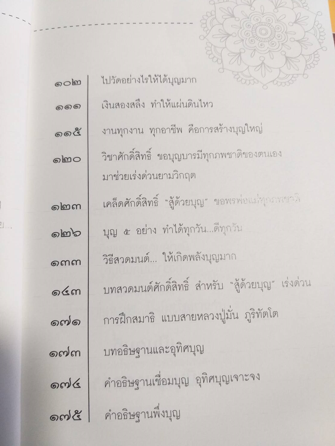 หนังสือ สู้ด้วยบุญ (ฉบับเต็มบุญบารมี) ธ.ธรรมรักษ์