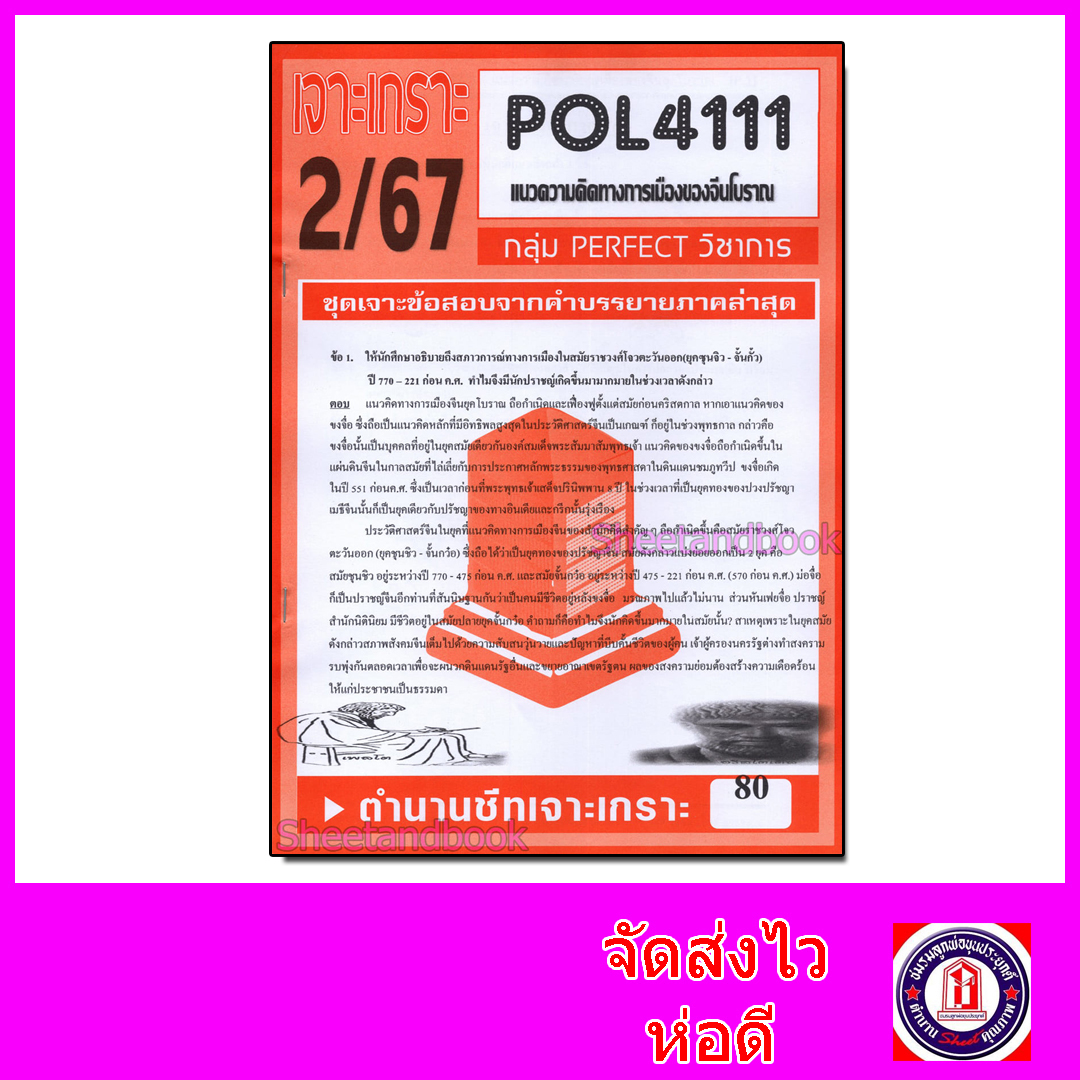 ชีทราม ข้อสอบ POL4111(PS472) แนวความคิดทางการเมืองของจีนโบราณ (ข้อสอบอัตนัย) PFT0104