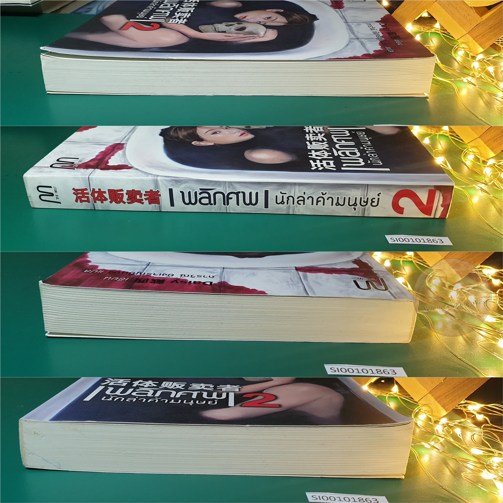 พลิกศพนักล่าค้ามนุษย์ เล่ม 2 / Daisy