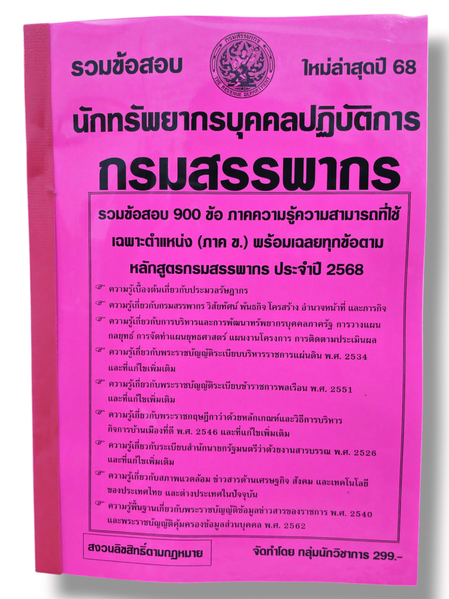 (ปี68) รวมข้อสอบ 900 ข้อ นักทรัพยากรปฏิบัติการ กรมสรรพากร พร้อมเฉลย KTS0822 sheetandbook