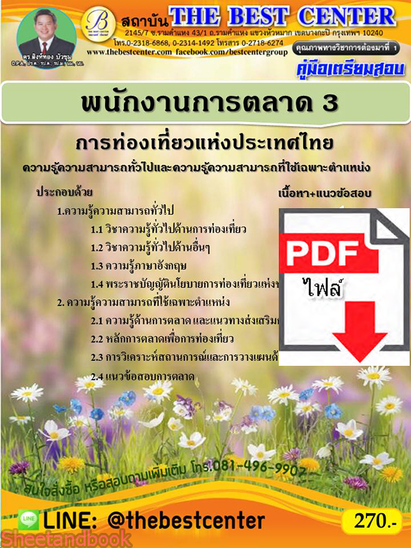 (ไฟล์ดาวโหลด) คู่มือเตรียมสอบ พนักงานการตลาด3 การท่องเที่ยวแห่งประเทศไทย PKE2319