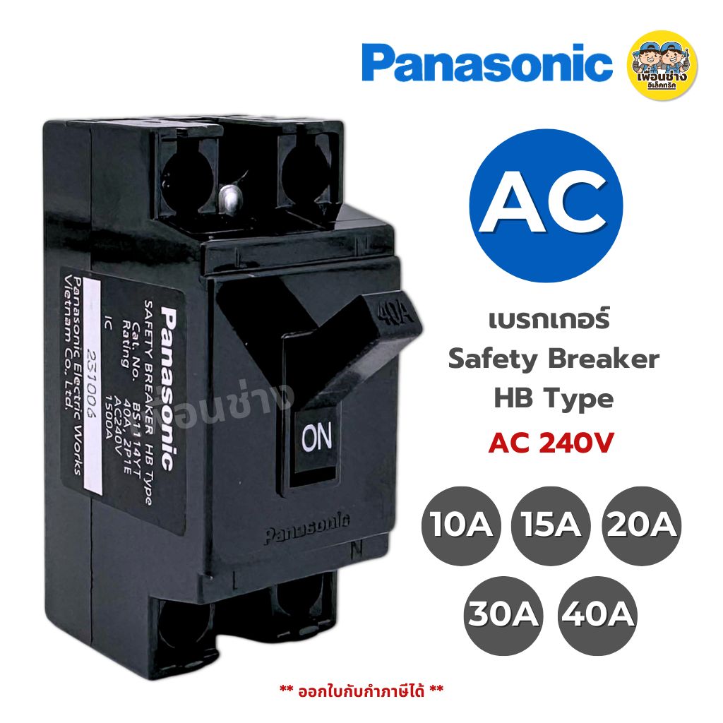 Panasonic เบรกเกอร์ AC 240V Safety Breaker HB Type 10A 15A 20A 30A 40A เซฟตี้เบรกเกอร์