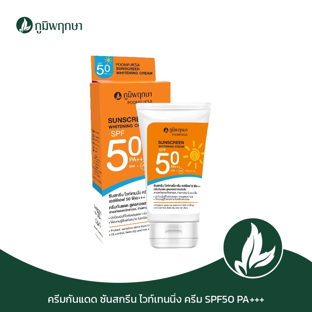 ครีมกันแดดคอลลาเจน SPF50PA+++ ( ภูมิพฤกษา ) 50 กรัม