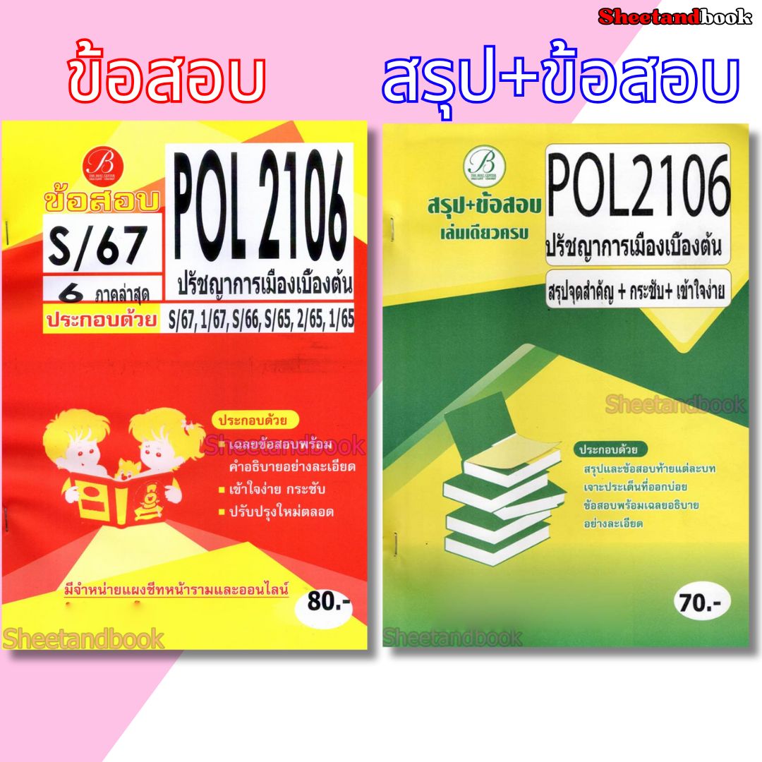 ชีทข้อสอบราม POL2106 ปรัชญาการเมืองเบื้องต้น (ข้อสอบปรนัย) Sheetandbook PKS0167