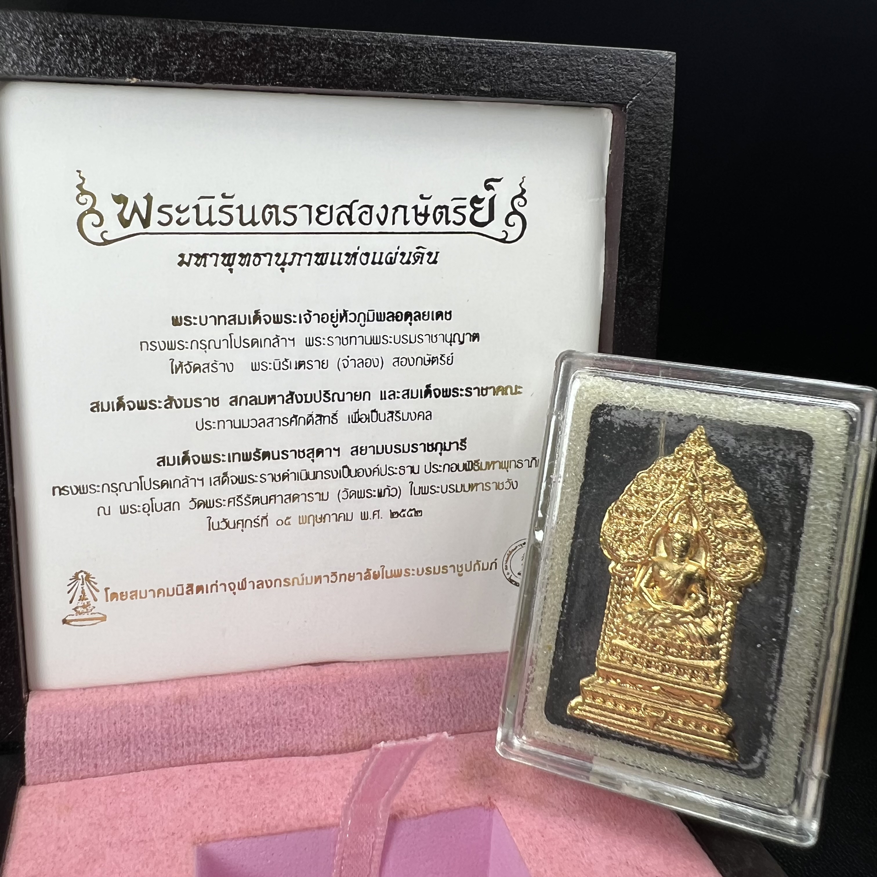 พระนิรันตรายสองกษัตริย์ มหาพุทธานุภาพแห่งแผ่นดิน ปี 2552 "พระผู้ปกป้องคุ้มครองจากภัยอันตรายทั้งปวง" พระผงพิมพ์สมเด็จหน้าปัดทอง สีดำด้านหลังฝังโลหะเงินชุบทอง เชิญอักษรพระปรมาภิไธยสองกษัตริย์(จปร.และ วปร.) พร้อมกล่องบรรจุเดิม องค์หมายเลข ๒๘๐