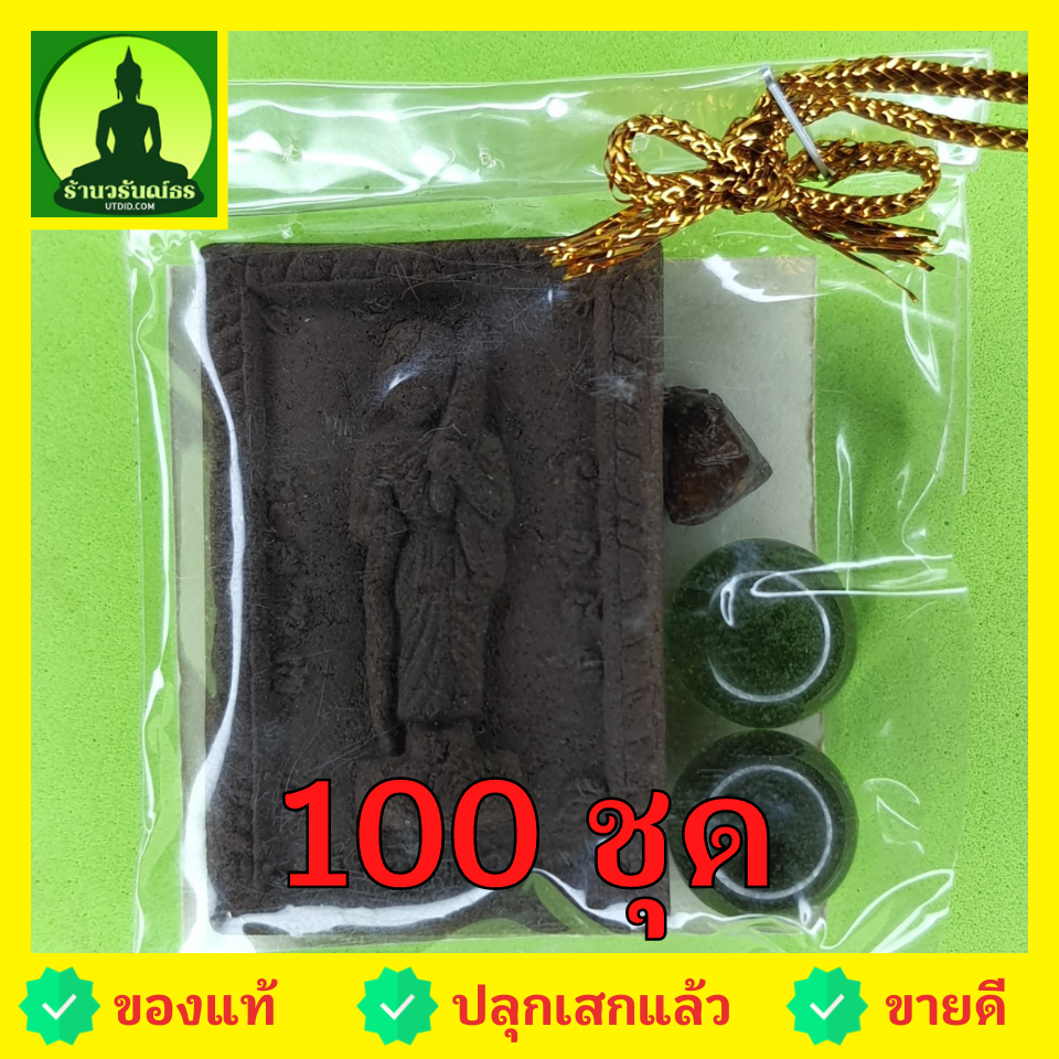 ของชำร่วย พระของชำร่วย พระสีวลี หลัง นางกวัก 100 ชุด เนื้อแร่เหล็กน้ำพี้ พระสีวลี จี้ พระสีวลี แท้ จี้พระสีวลี พระเครื่อง พระ พระเครื่องพระสีวลี ของชำร่วยงานแต่งงาน ของที่ระลึก