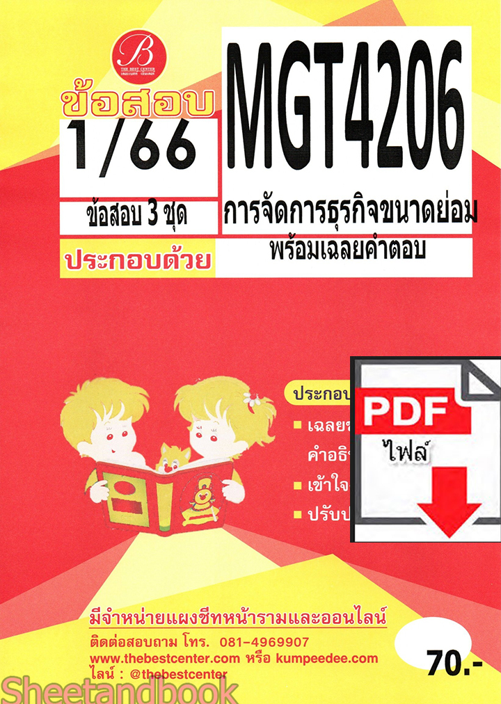(ไฟล์ดาวโหลด) ชีทราม ข้อสอบ MGT4206 พฤติกรรมองค์การ PKES0143