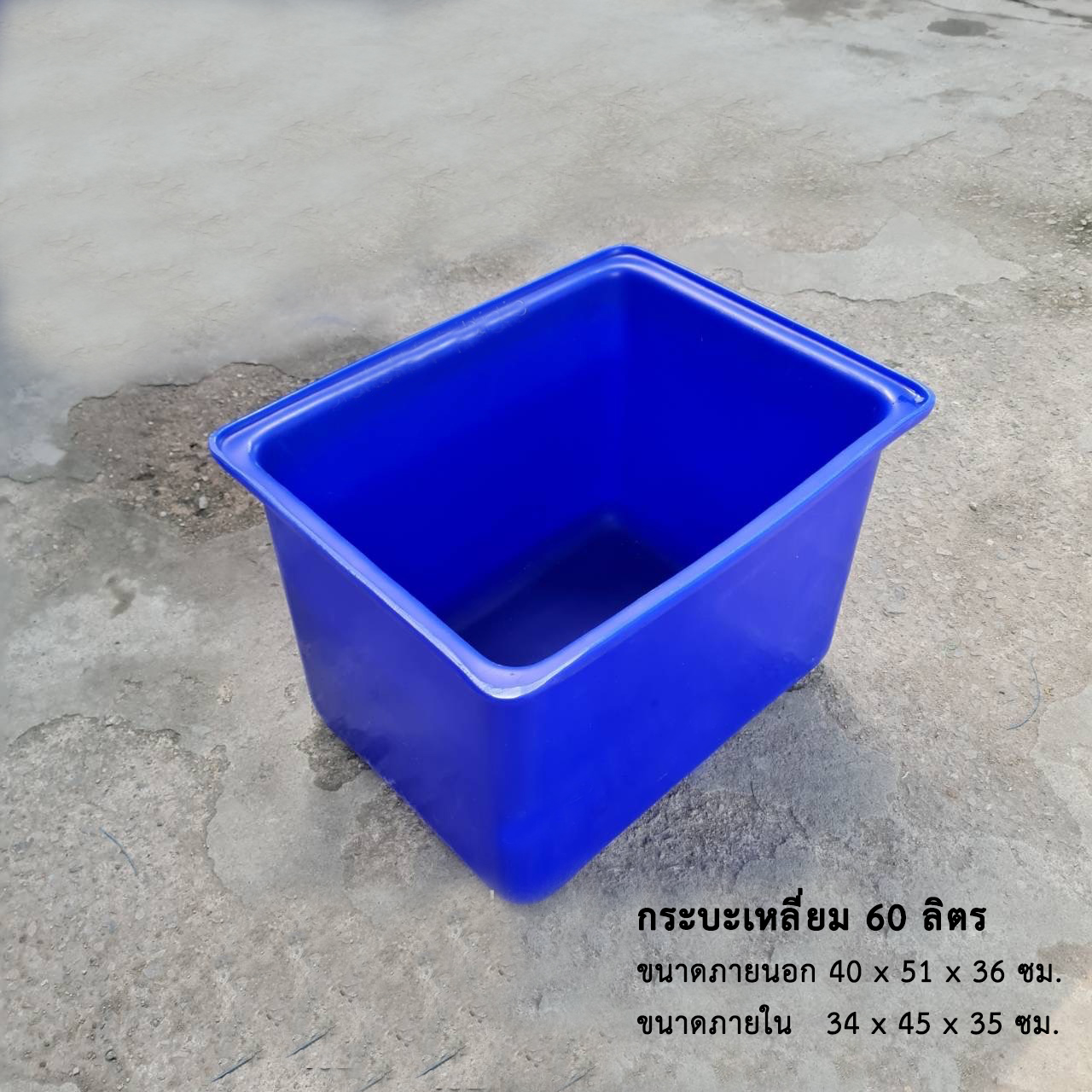 กระบะเหลี่ยม 60 ลิตร