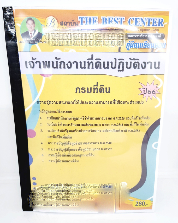 (ปี2566) คู่มือเตรียมสอบ เจ้าพนักงานที่ดินปฏิบัติงาน กรมที่ดิน ปี66 PK2029 sheetandbook