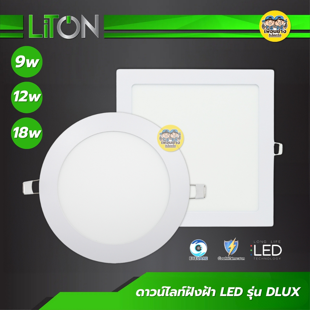 LiTON โคมไฟ LED รุ่น DLUX ดาวน์ไลท์ฝังฝ้า 9w 12w 18w ขอบขาว ทรงกลม ทรงเหลี่ยม ดาวน์ไลท์ downlight ฝังฝ้า