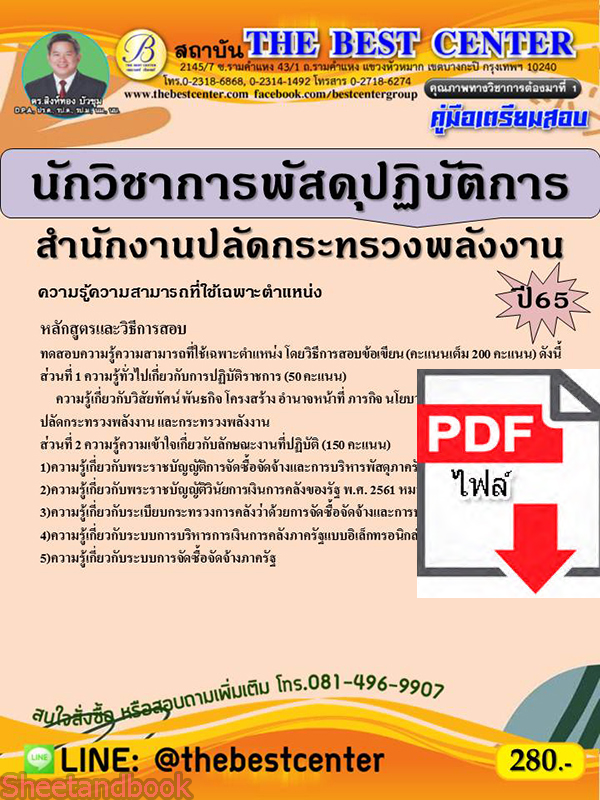 (ไฟล์ดาวโหลด) คู่มือเตรียมสอบ นักวิชาการพัสดุปฏิบัติการ สำนักงานปลัดกระทรวงพลังงาน ปี 65 Sheetandbook PKE3100