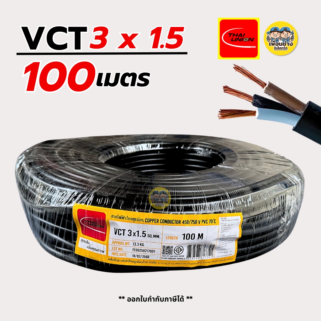 Thai Union สายไฟ VCT 3x1.5 sq.mm. IEC 53 สายทองแดง สายอ่อน ความยาว 100 เมตร มีมอก. ไทยยูเนี่ยน