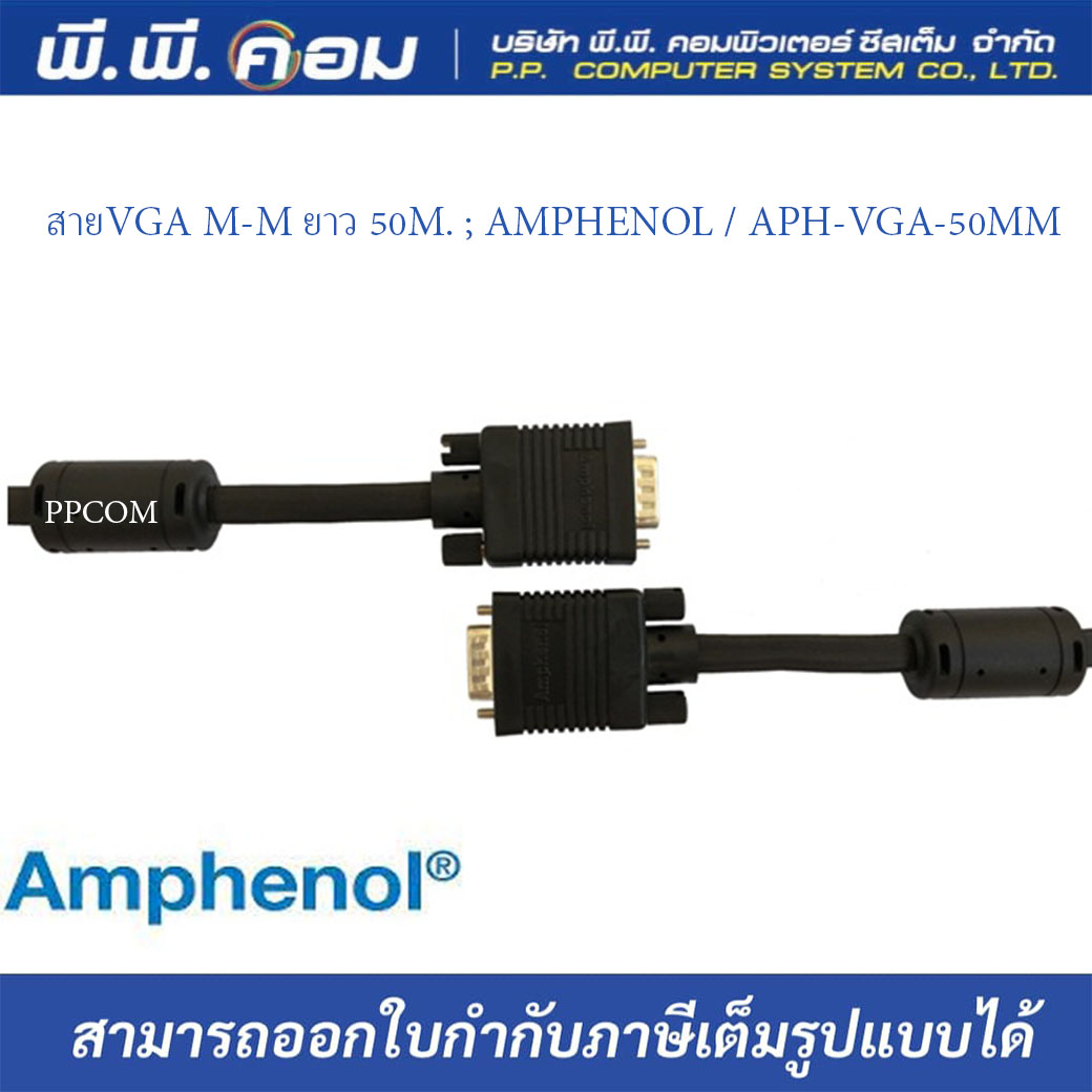 สายVGA M-M ยาว 50M. ; AMPHENOL / APH-VGA-50MM