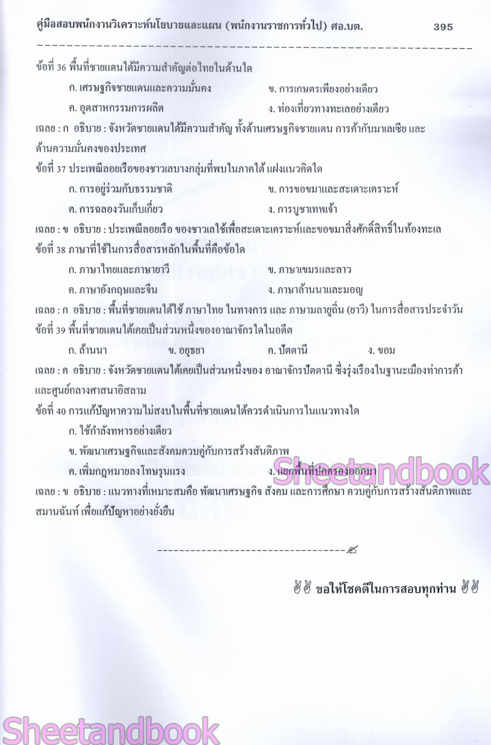 (ปี68) คู่มือเตรียมสอบ พนักงานวิเคราะห์นโยบายและแผน ศูนย์อำนวยการบริหารจังหวัดชายแดนภาคใต้ ปี68 PK2972 sheetandbook