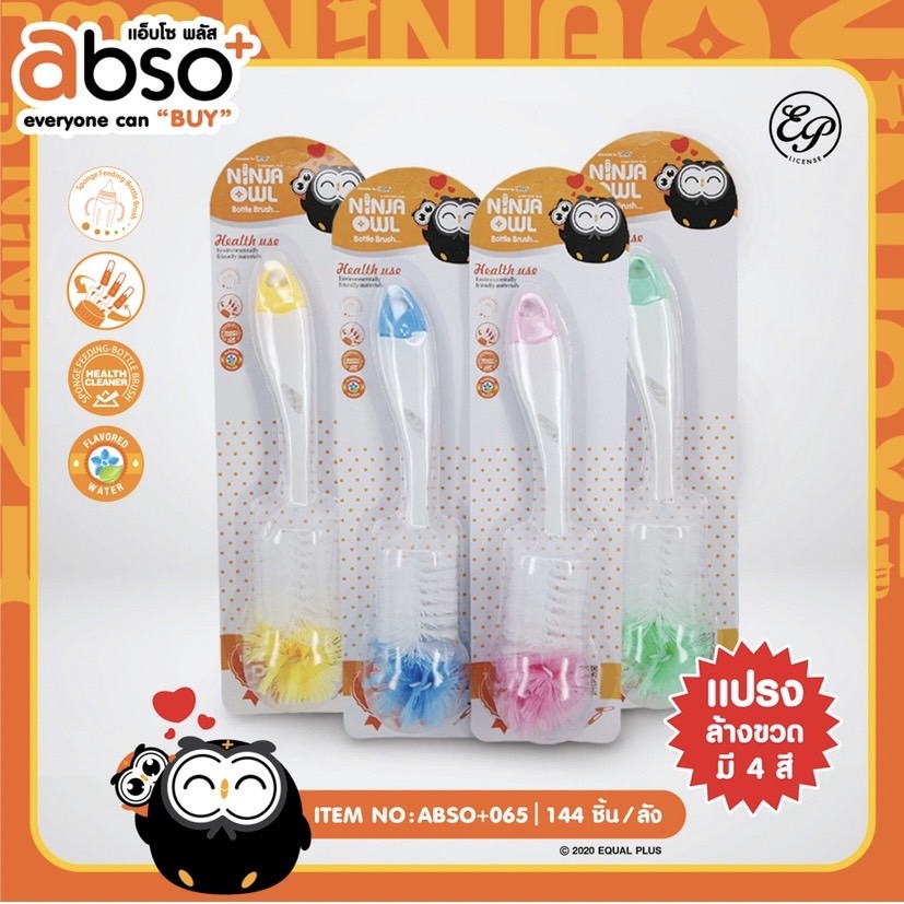 ABSO+065 แปรงล้างขวด โหลละ 190 บาท 12 ชิ้น