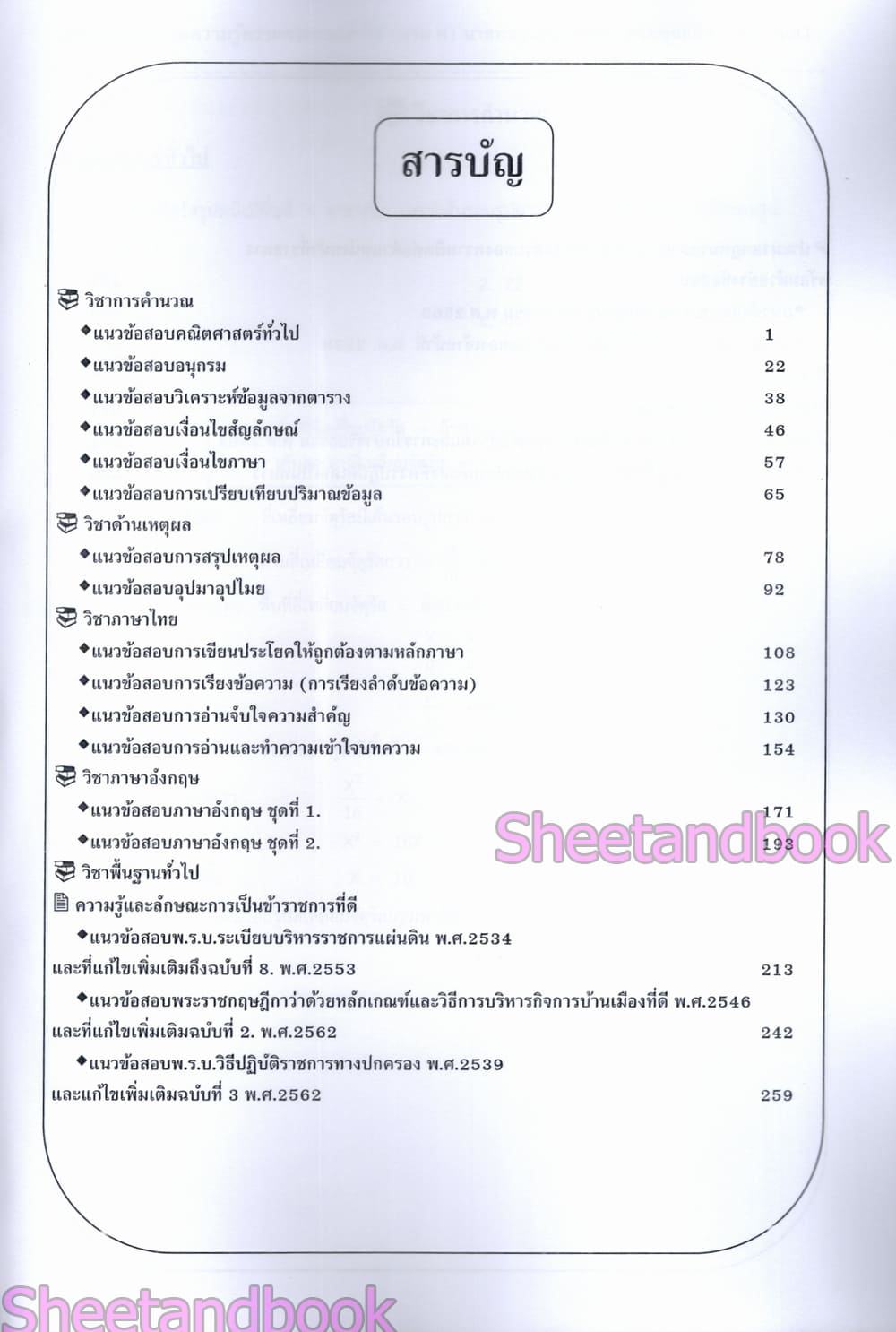(ปี68) เจาะข้อสอบ นายทหารสัญญาบัตร กรมยุทธศึกษาทหารบก ปี69 PK2992 sheetandbook