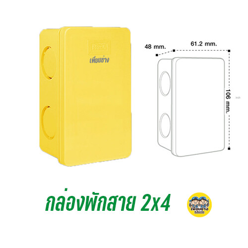 ** 1ชิ้น ** NANO กล่องพักสาย สีเหลือง สีขาว 4x4 2x4 บ็อกพักสาย พักสาย