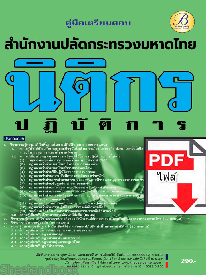 (ไฟล์ดาวโหลด) คู่มือเตรียมสอบ นิติกรปฏิบัติการ สำนักงานปลัดกระทรวงมหาดไทย ปี66 เนื้อหา+แนวข้อสอบพร้อมเฉลย PKE3910