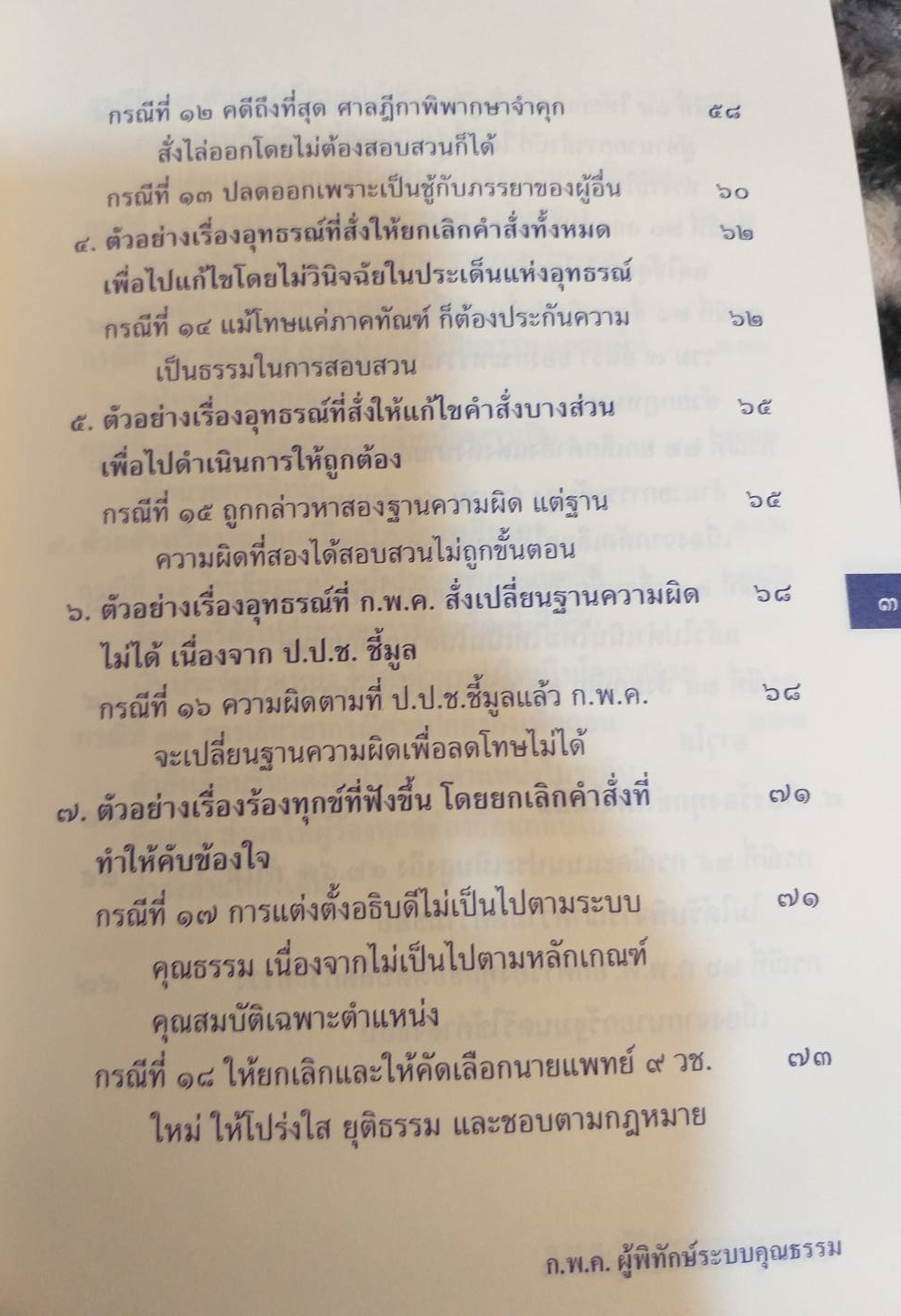 [พรเทวะ] หนังสือ ก.พ.ค. ผู้พิทักษ์ระบบคุณธรรม