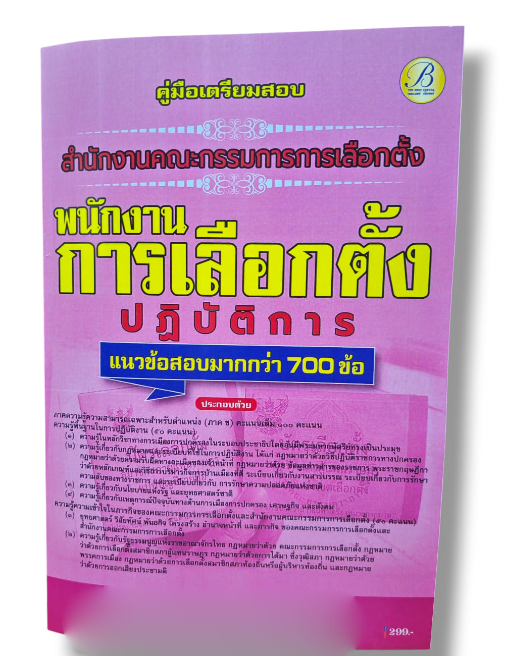 (ปี68) คู่มือเตรียมสอบ พนักงานการเลือกตั้งปฏิบัติการ สำนักงานคณะกรรมการการเลือกตั้ง (กกต.) ปี68 PK2163 sheetandbook