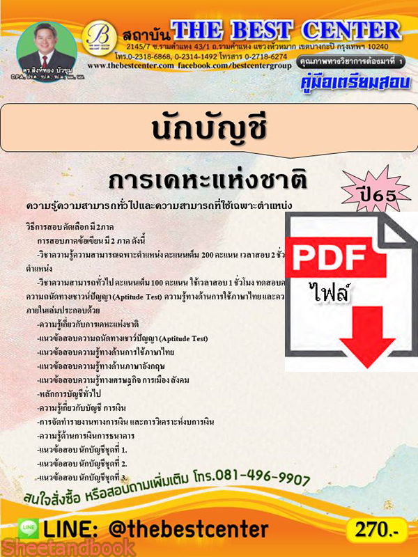 (ไฟล์ดาวโหลด) คู่มือเตรียมสอบ นักบัญชี การเคหะแห่งชาติ ปี 65 Sheetandbook PKE2936