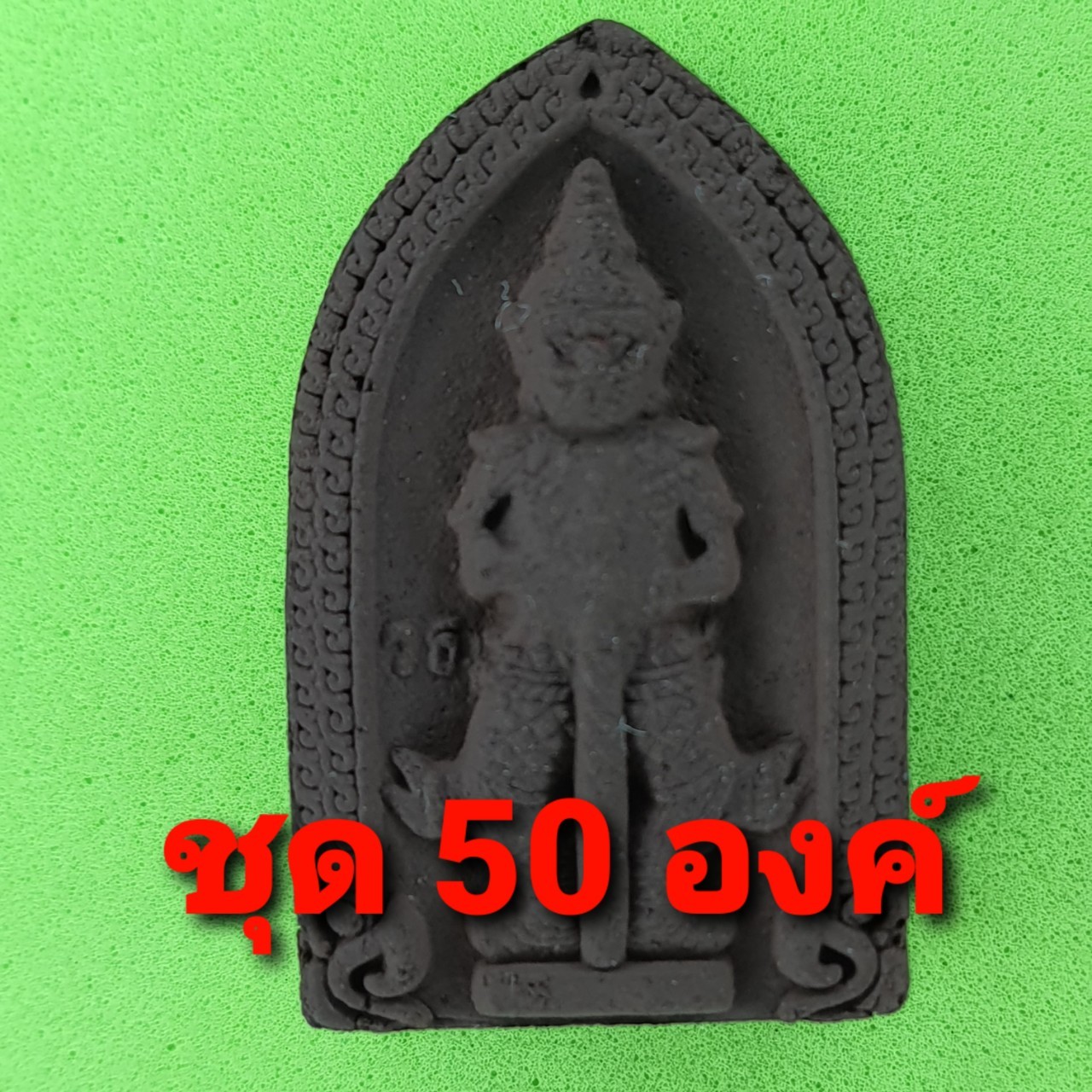 พระเครื่อง ท้าวเวสสุวรรณ 50องค์ เนื้อแร่เหล็กน้ำพี้ ท้าวเวสสุวรรณจี้ ท้าวเวสสุวรรณแท้ พระ พระเครื่องท้าวเวสสุวรรณจี้ท้าวเวสสุวรรณ
